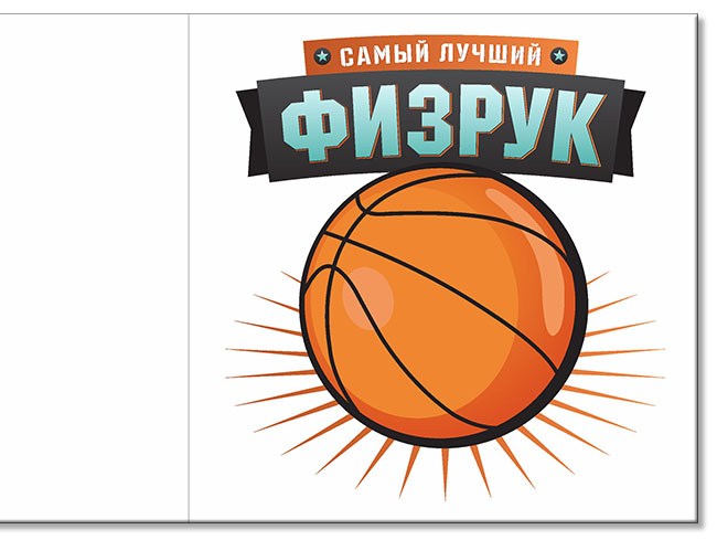 Поздравление Коллеге Физрук Поздравление Коллеге Физрук