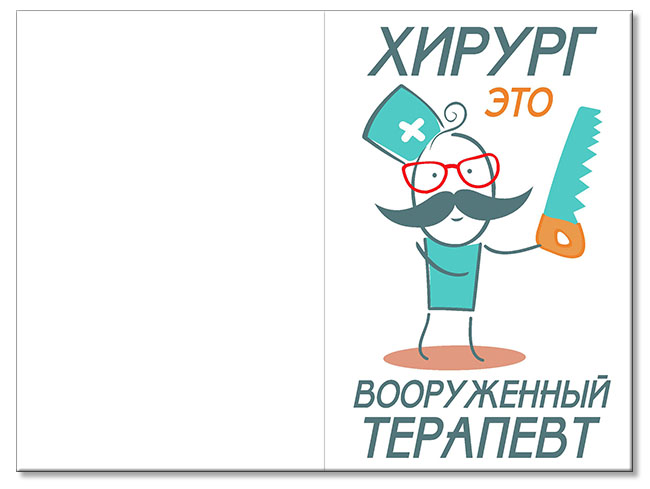 Поздравления С Днем Рождения Мужчине Доктору Хирургу