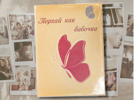 (60020) Фотоальбом на 96 фото 10х15 см «Порхай как бабочка»