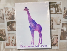 (60021) Фотоальбом на 96 фото 10х15 см «Сквозь вселенную»