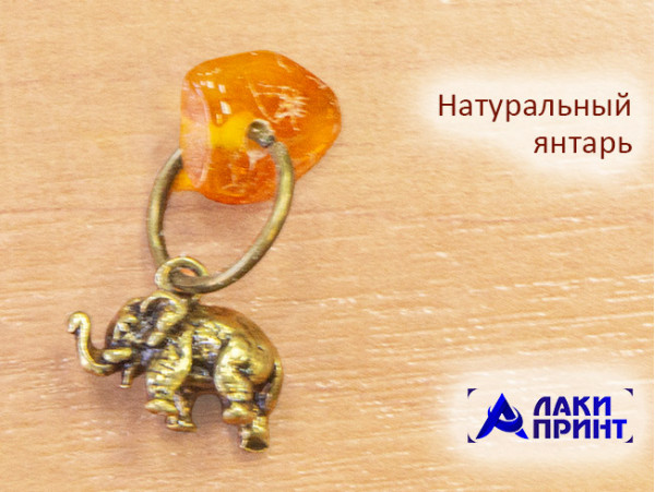 20141 Брелок-талисман «Слон», латунь, янтарь