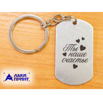 20142 Брелок-жетон «Ты наше счастье», металл, 9,5х2,7 см