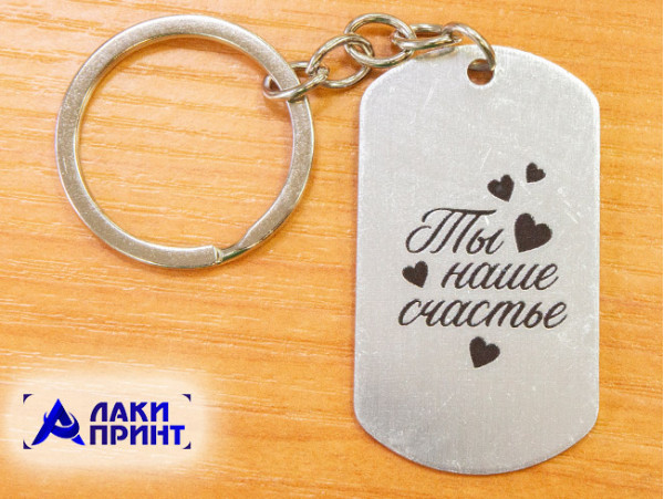 20142 Брелок-жетон «Ты наше счастье», металл, 9,5х2,7 см
