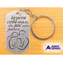 20143 Брелок-жетон «Береги себя», металл, 9,5х2,7 см