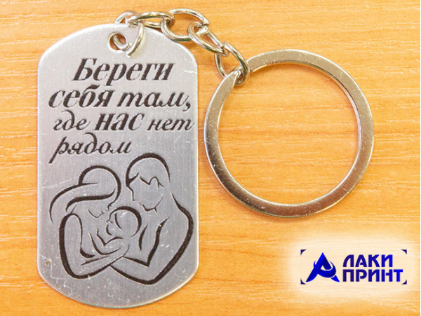 20143 Брелок-жетон «Береги себя», металл, 9,5х2,7 см