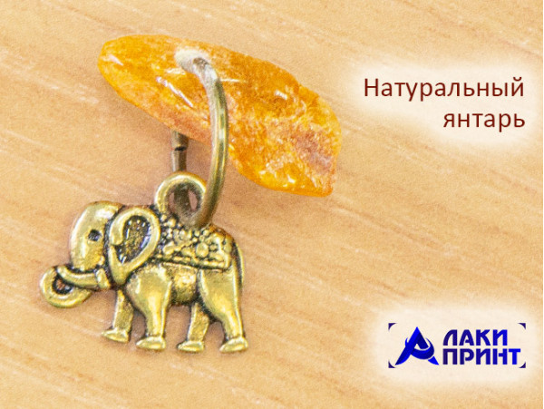 20144 Брелок-талисман «Слон», латунь, янтарь