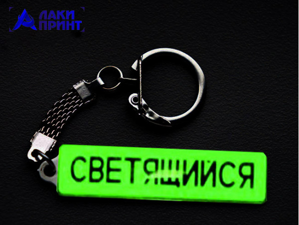 Брелок гос номер светящийся белый (044)