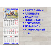 Календарь квартальный