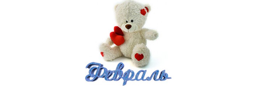 Февраль