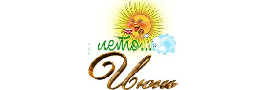 Июнь