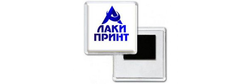 Магниты акриловые