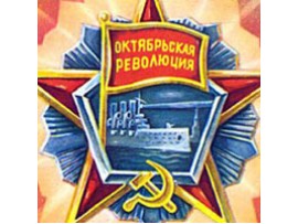 7 ноября - День Великой Октябрьской социалистической революции