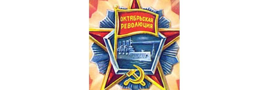 7 ноября - День Великой Октябрьской социалистической революции