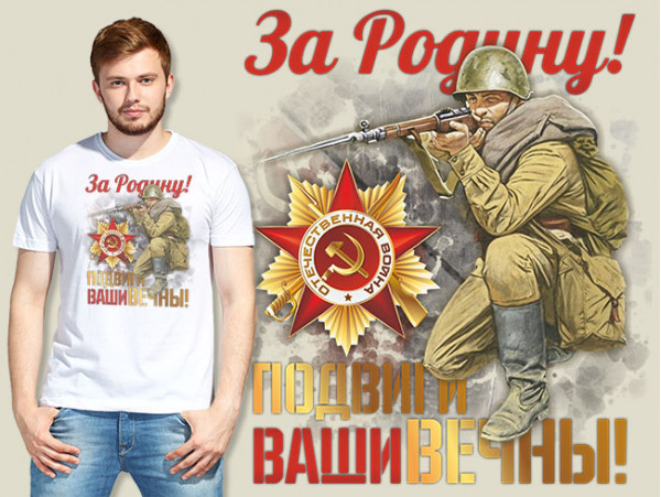 (30020) Футболка "С Днем Победы!"
