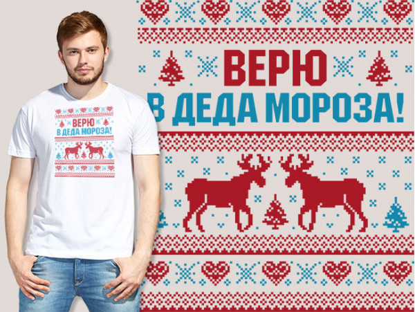 (30149) Футболка "Верю в Деда Мороза"