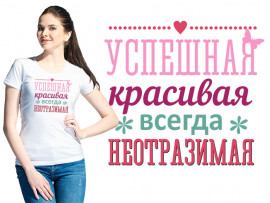Футболка женская "Успешная красивая" (30235) Футболка женская "Успешная красивая" (30235)