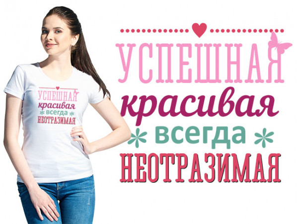 Футболка женская "Успешная красивая"  (30235)
