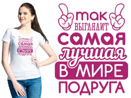 Футболка женская "Так выглядит самая лучшая" (30236) Футболка женская "Так выглядит самая лучшая" (30236)