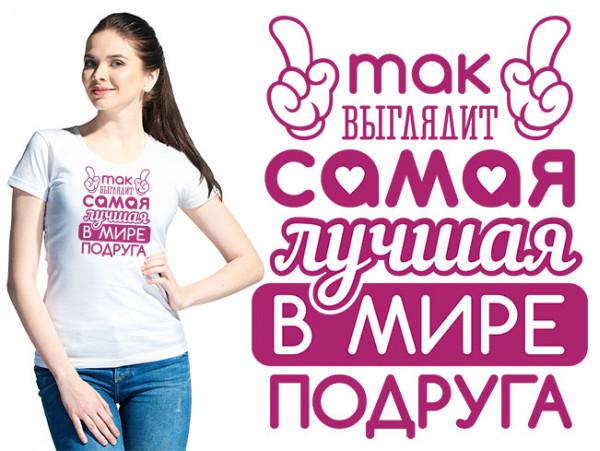 Футболка женская "Так выглядит самая лучшая"  (30236)