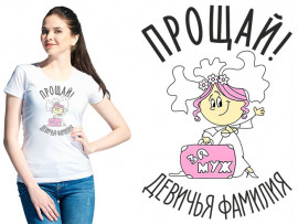Футболка к свадьбе "Прощай девичья фамилия"