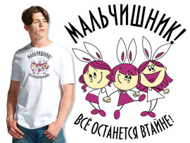 Футболка к свадьбе "Мальчишник! Все останется в тайне!"