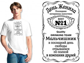 Футболка к свадьбе "Мальчишник! День жениха"