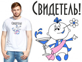 Футболка к свадьбе "Свидетель!"
