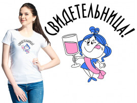 Футболка к свадьбе "Свидетельница!"