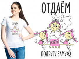 Футболка к свадьбе "Отдаем подругу замуж!"
