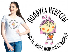 Футболка к свадьбе "Подруга невесты!"