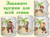 (31937) Футболки для семейной фотосессии "Остров сокровищ"