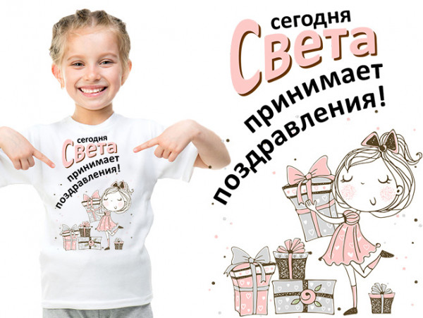 (32127) Футболка "Сегодня Света принимает поздравления"