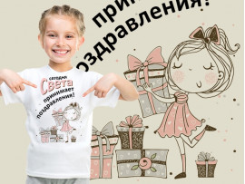 (32127) Футболка "Сегодня Света принимает поздравления"