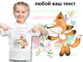 (32128) Футболка "А Лисичке уже 5 лет!" (32128) Футболка "А Лисичке уже 5 лет!"