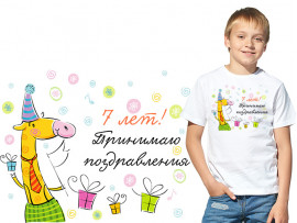 (32129) Футболка "7 лет! Принимаю поздравления" (32129) Футболка "7 лет! Принимаю поздравления"
