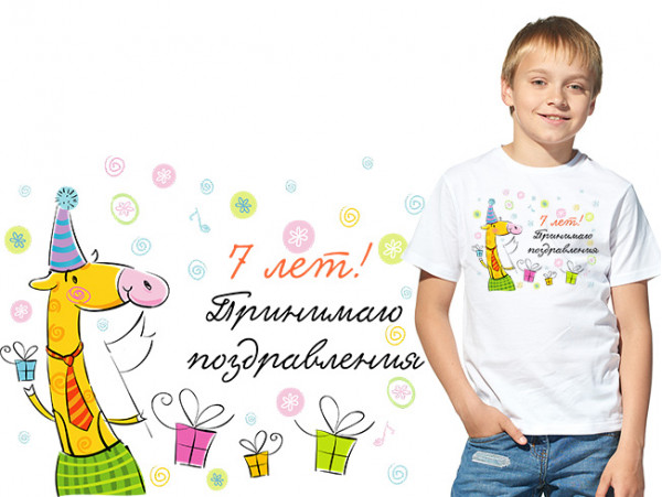 (32129) Футболка "7 лет! Принимаю поздравления"
