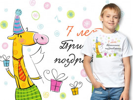 (32129) Футболка "7 лет! Принимаю поздравления"