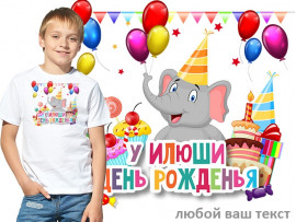 (32132) Футболка "У ... День рождения!" (32132) Футболка "У ... День рождения!"