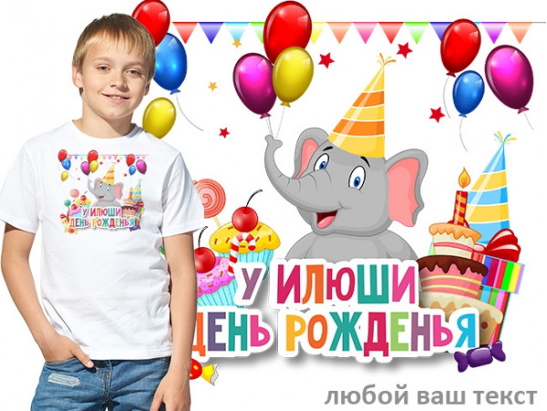 (32132) Футболка "У ... День рождения!"