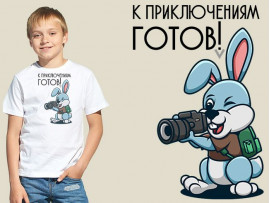 (32144) Футболка детская "К приключениям готов!" (32144) Футболка детская "К приключениям готов!"