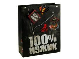 Пакет подарочный 100% мужик"