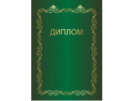 Диплом наградной (Артикул dip054) Диплом наградной (Артикул dip054)