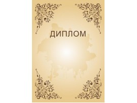 Диплом наградной (Артикул dip055) Диплом наградной (Артикул dip055)