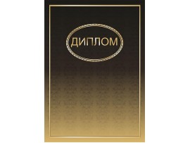 Диплом наградной (Артикул dip058) Диплом наградной (Артикул dip058)