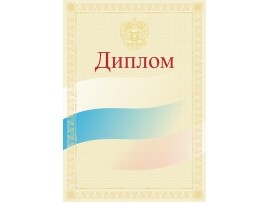Диплом наградной (Артикул dip061) Диплом наградной (Артикул dip061)