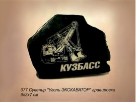 Сувенир-Скала «Уголь ЭКСКАВАТОР» с гравировкой,  9х3х7 см