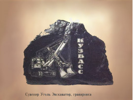 Сувенир-Скала «Уголь ЭКСКАВАТОР» с гравировкой,  9х3х7 см