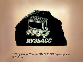 Сувенир-Скала «Уголь ВАГОНЕТКА» с гравировкой,  9х3х7 см