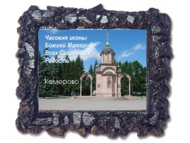 (50265) Рамка угольная «Кемерово. Часовня иконы Всех скорбящих радость» (50265) Рамка угольная «Кемерово. Часовня иконы Всех скорбящих радость»