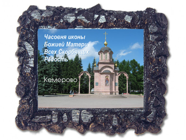 (50265) Рамка угольная «Кемерово. Часовня иконы Всех скорбящих радость»